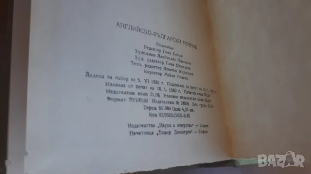 Английско-български речник 1982 Наука и Изкуство, снимка 15 - Чуждоезиково обучение, речници - 47018513