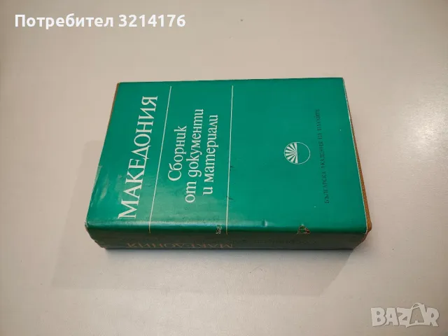 Македония: Сборник от документи и материали - Сборник, снимка 1 - Българска литература - 47940150