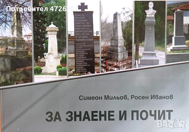 За знаене и почит: войнишките паметници в Пернишка област, автори С. Мильов и Р. Иванов