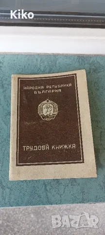 Непопълвана стара трудова книжка от Соца, снимка 1 - Антикварни и старинни предмети - 49516807