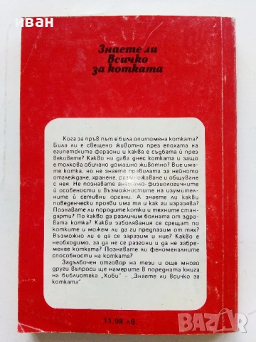 Знаете ли всичко за котката - Веселин Денков - 1992г., снимка 4 - Енциклопедии, справочници - 53354766