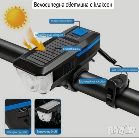 Фар ,клаксон за велосипед, скутер с вградени соларни панели за зареждане 