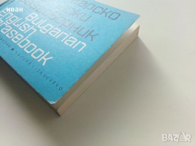 Българско-Английски разговорник - 1974г. , снимка 12 - Чуждоезиково обучение, речници - 45224932