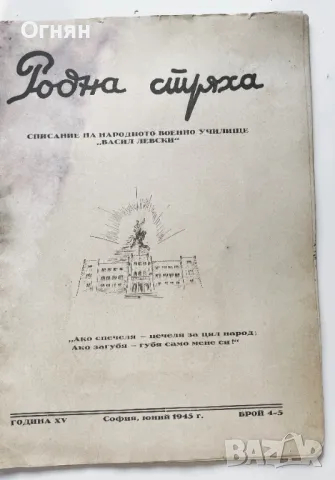 Списание Родна стряха, бр.4-5/1945, снимка 2 - Списания и комикси - 47244753