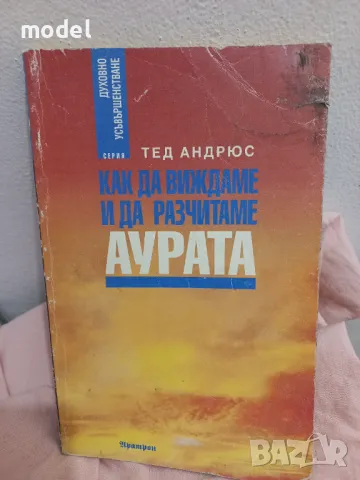Как да виждаме и да разчитаме аурата - Тед Андрюс 