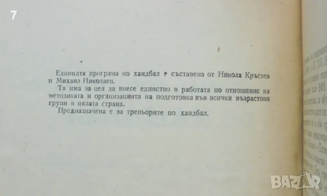 Книга Единна програма по хандбал - Никола Кръстев и др. 1977 г., снимка 2 - Учебници, учебни тетрадки - 46824890