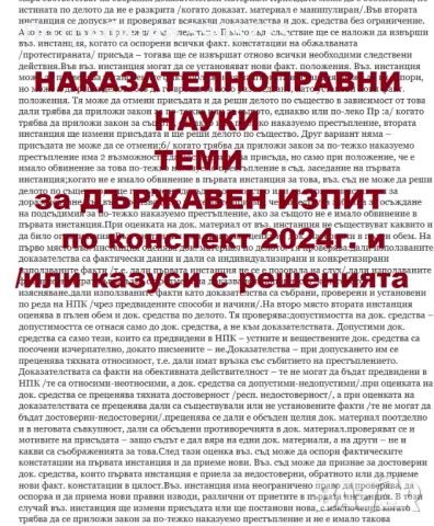 НАКАЗАТЕЛНОПРАВНИ НАУКИ държавен изпит 2024 конспект от МОН