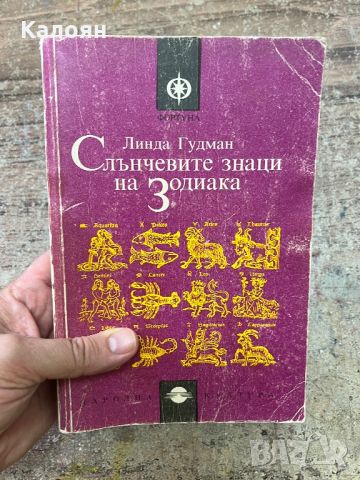 Слънчевите знаци на зодиака - Линда Гудман, снимка 1 - Специализирана литература - 46817871