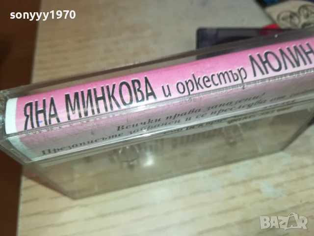 ЯНА МИНКОВА И ЛЮЛИН-КАСЕТА 1507251605, снимка 3 - Аудио касети - 51029790
