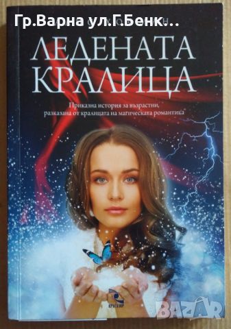 Ледената кралица  Алис Хофман 13лв, снимка 1 - Художествена литература - 46563428