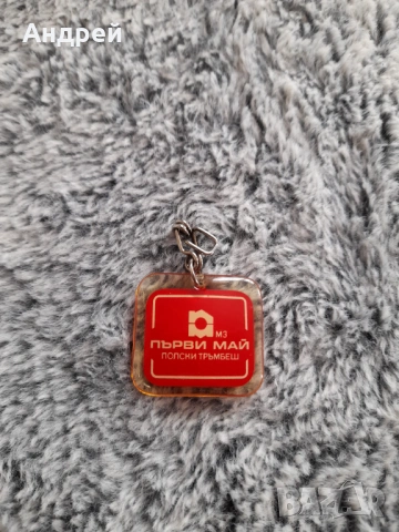 Стар ключодържател МЗ Първи Май Полси Тръмбеш, снимка 2 - Други ценни предмети - 53622915