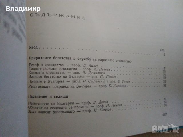 "България-Христоматия по икономическа география-том 2" 1961 г., снимка 8 - Енциклопедии, справочници - 45190313