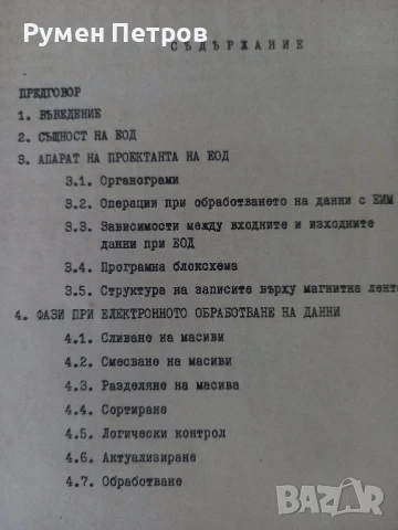 Връзки между проектирането на електронно обработване на данни и програмирането., снимка 6 - Специализирана литература - 51144675
