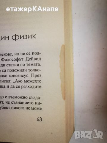 Бъдещето на ума  *	Автор: Мичио Каку, снимка 12 - Специализирана литература - 46106311