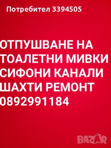 24 часа отпушване на тоалетни сифони мивки канали шахти ремонт по канализации, снимка 1 - ВиК услуги - 45111268