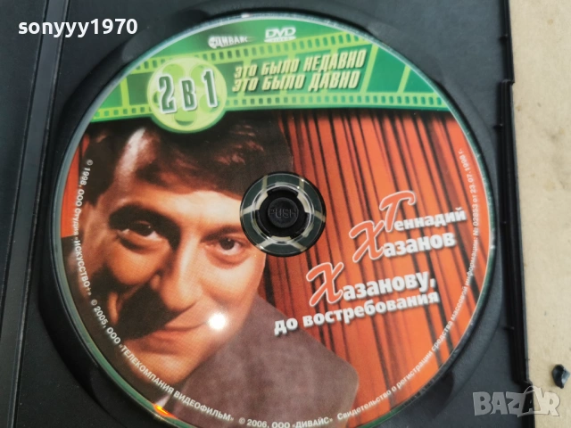 ГЕННАДИЙ ХАЗАНОВ ДВД 0108261928, снимка 8 - DVD филми - 53307156