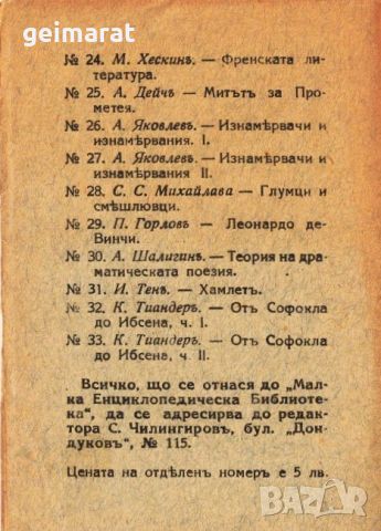 ”Отъ Софокла до Ибсена” Малка Енциклопедическа Библиотека №33 , снимка 4 - Антикварни и старинни предмети - 46643619