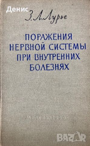 Поражения Нервной Системы При Внутренних Болезнях - З. Л. Лурье, снимка 1 - Специализирана литература - 45237089