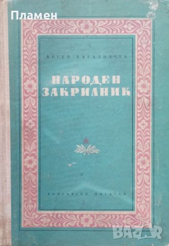 Народен закрилник Ангел Каралийчев, снимка 1 - Българска литература - 46345980