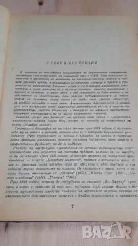 Ъруин Шоу - Вечер във Византия, снимка 6 - Художествена литература - 46937239