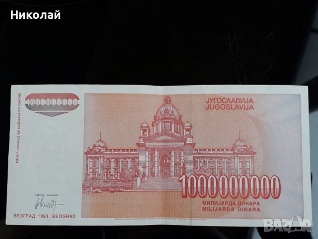 банкнота от 1 000 000 000 динара /един милиярд/ Югославия., снимка 2 - Нумизматика и бонистика - 53658351