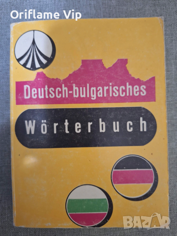 Немски език-помагала речници, снимка 2 - Чуждоезиково обучение, речници - 52858077