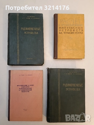 Расчет и проектирование импульсных устройств - Л. М. Гольденберга (1964)