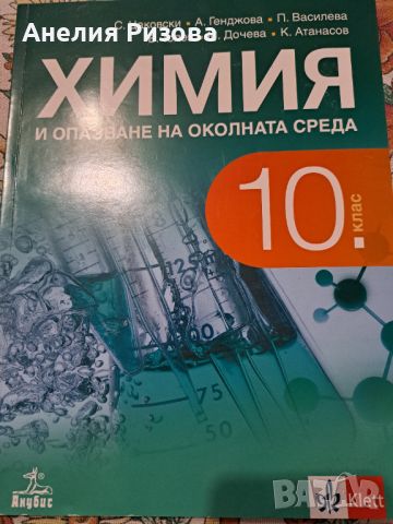 Учебник ХИМИЯ 10 клас, снимка 1 - Учебници, учебни тетрадки - 46417474