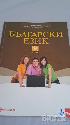 Учебници за 9 клас, снимка 9 - Учебници, учебни тетрадки - 46713987