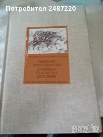 Славиянобългарска история Паисий Хилендарски Предадена на съвременен български език от Петър Динеков, снимка 1 - Специализирана литература - 45149790