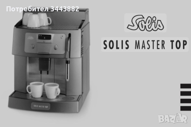 Профисионална кафемашина "Solis Master Top ", снимка 5 - Кафемашини - 52576999