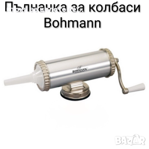 Пълначка за колбаси Bohmann 