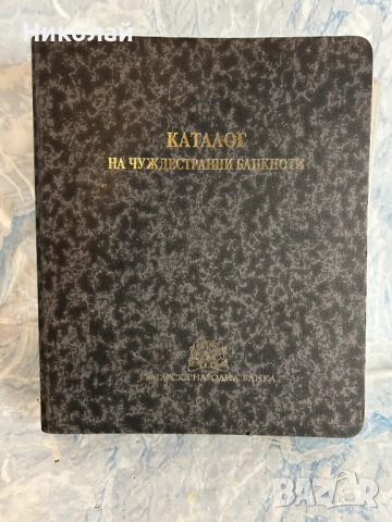 Каталог на Чуждестранните Банкноти Българска Народна Банка