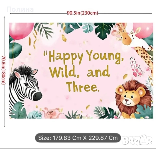 Банер за рожден ден Happy Young, Wild and Three, снимка 2 - Други - 51483675