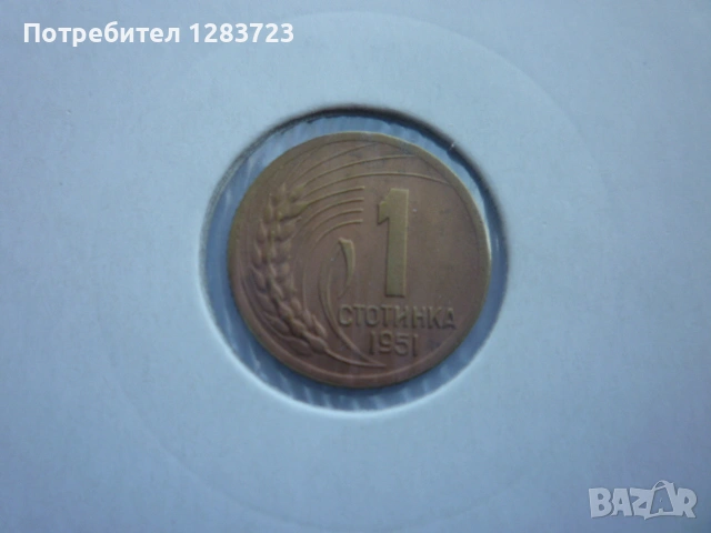 1 стотинка 1951 година, снимка 7 - Нумизматика и бонистика - 53678644