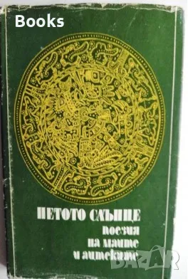 Петото слънце - поезия на маите и ацтеките, снимка 1 - Енциклопедии, справочници - 48267518