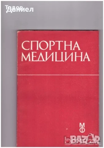 Медицина медицински стоматология ветеринарни очни болести зъби техническа литература техникуми, снимка 7 - Специализирана литература - 52289753