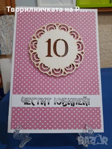 Картички юбилей