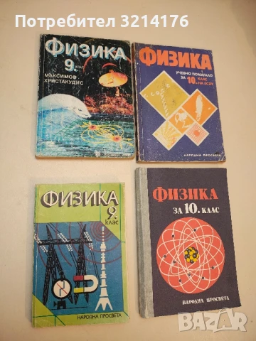 Физика за 9. клас - Максим Максимов, Георгиос Христакудис (1997)