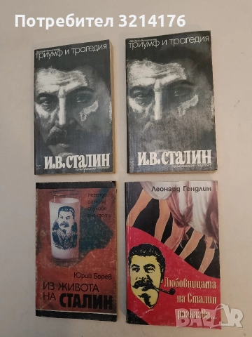 Любовницата на Сталин разказва - Леонард Гендлин