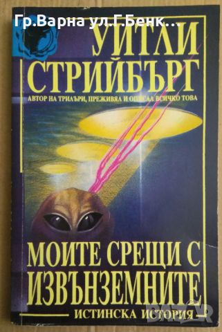 Моите срещи с извънземните  Уитли Стрийбърг, снимка 1 - Художествена литература - 45513705