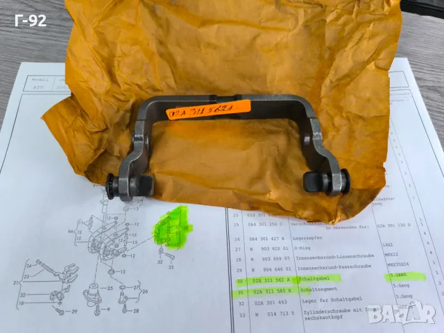 02A311585 K=02A311562A**НОВО**VAG**AUDI**VW**Селекторна вилка**5 -та скорост**