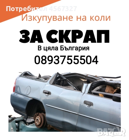 купуваме коли за скрап и части пишете ни на Viber или WhatsApp Или по телефона веднага, снимка 2 - Автомобили и джипове - 52839946