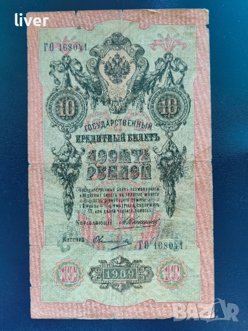 Банкнота 10 рубли 1909г.
