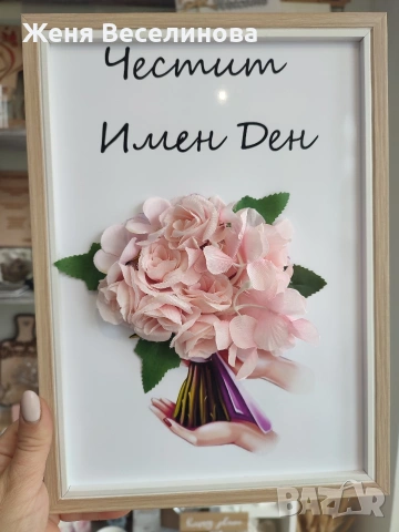 Подарък за имен ден