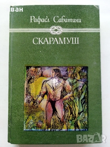 Скарамуш - Рафаел Сабатини - 1980г.