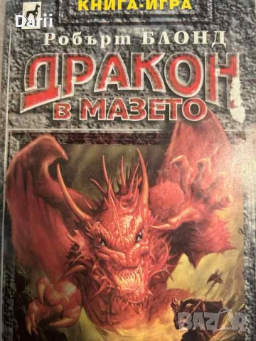 Дракон в мазето- Робърт Блонд