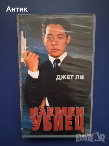 Видеокасета VHS Наемен Убиец Джет Ли