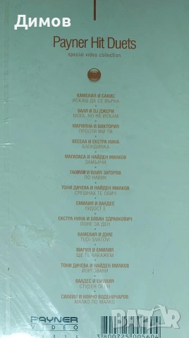 Пайнер хит дуети (видео касета), снимка 2 - Други музикални жанрове - 53587173