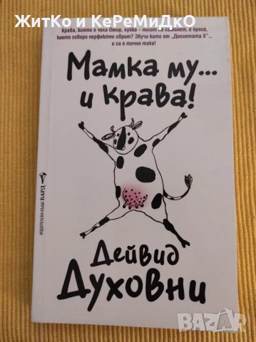 Дейвид Духовни - Мамка му... и крава!, снимка 1 - Художествена литература - 48743165